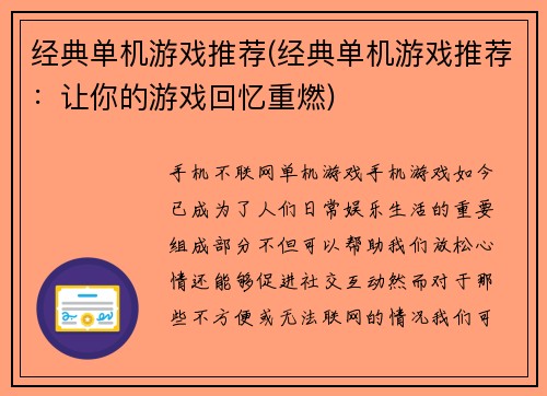 经典单机游戏推荐(经典单机游戏推荐：让你的游戏回忆重燃)