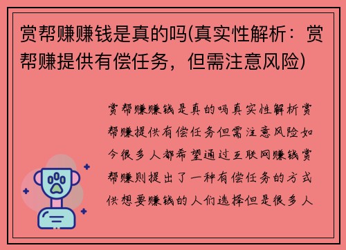 赏帮赚赚钱是真的吗(真实性解析：赏帮赚提供有偿任务，但需注意风险)