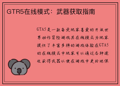GTR5在线模式：武器获取指南