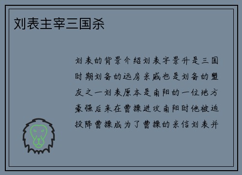 刘表主宰三国杀